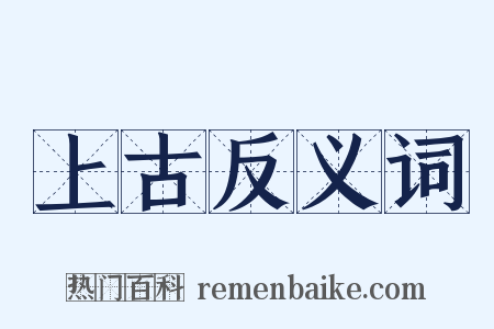 上古反义词是什么意思的图片